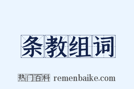 条教组词是什么意思的图片